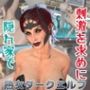 【熟女】ダークエルフが貴方と繁殖活動する動画