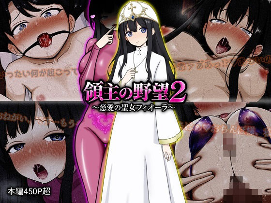 領主の野望2 〜慈愛の聖女フィオーラ〜 d_772107 2026/09/23image