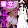 領主の野望2 〜慈愛の聖女フィオーラ〜