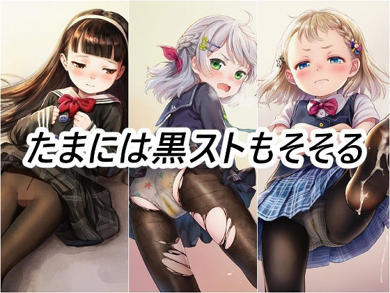 実はロ○ともかなり親和性が高くてそこはかとなくグッとくるぞ【たまには黒ストもそそる】　by　パンツォ・デ・アヤトリー