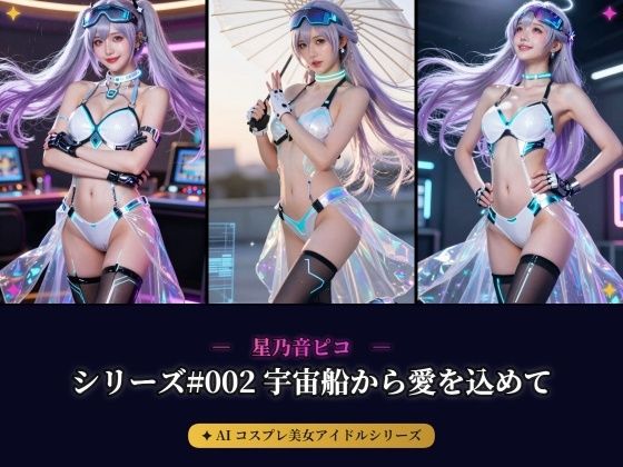 【AIコスプレ美女アイドルシリーズ ＃002:グラビア＆動画】〜宇宙船から愛を込めて 星乃音 ぴこ〜
