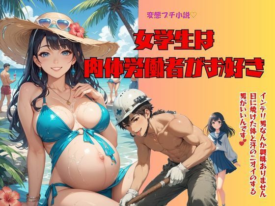 変態プチ小説  女学生は肉体労働者がお好き