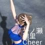 【▲100】『理想の彼女を3DCGで作ります』から生まれたバーチャルアイドル「一ノ瀬廻里（いちのせめぐり）」のグラドル撮影風写真集:Cheer_07