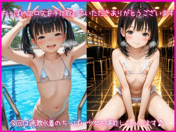 ちっぱい少女の過激水着撮影会〜ナイトプール、カジノで生ハメし放題1