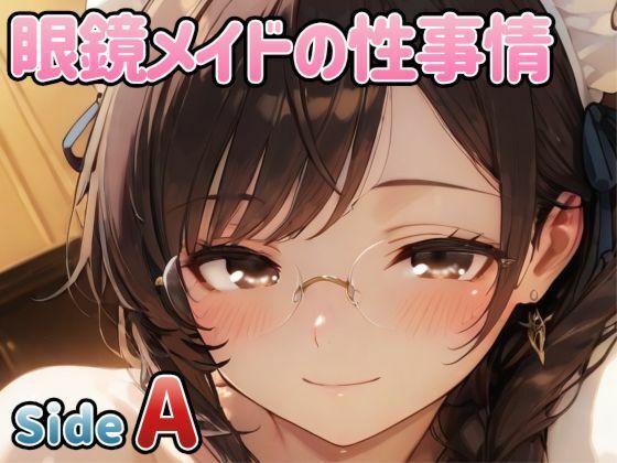眼鏡メイドの性事情 〜SideA〜