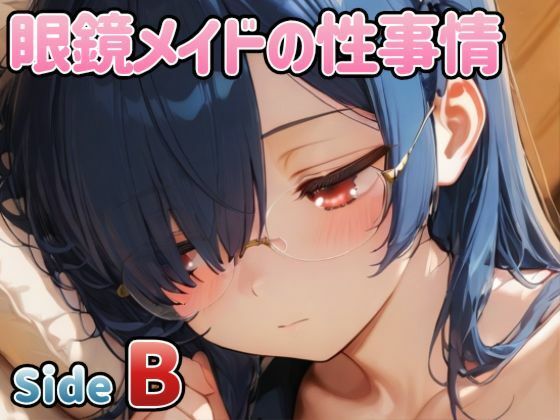 眼鏡メイドの性事情 〜SideB〜