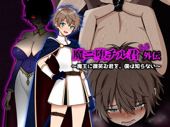 魔ニ堕チル君2.5外伝〜魔王に微笑む君を、僕は知らない〜