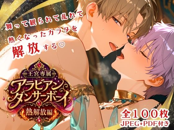 004.【王宮専属アラビアンダンサーボーイ‐熱解放編‐】
