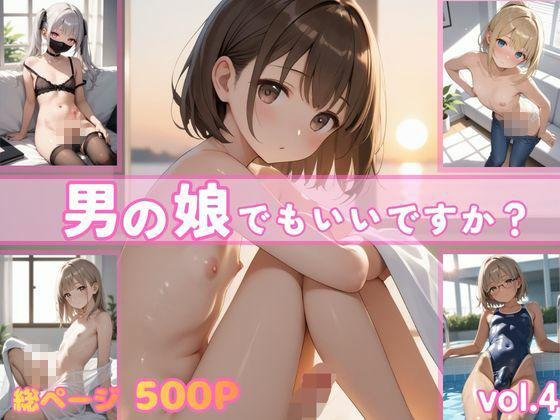 男の娘でもいいですか？vol.41