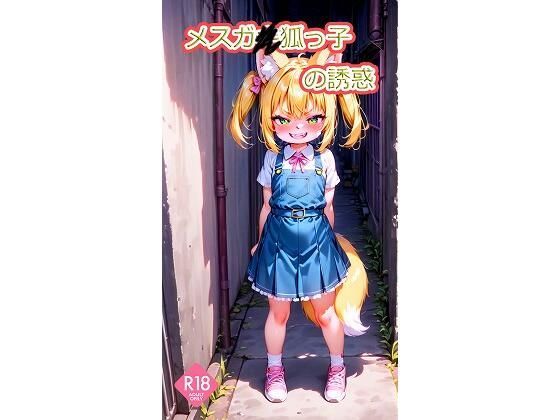 メスガ〇狐っ子の誘惑