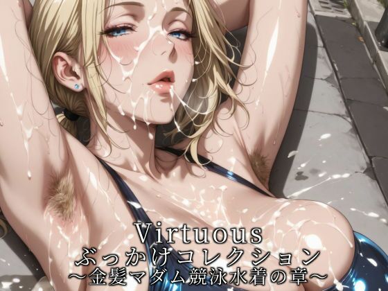 をコンセプトに展開するVirtuous ぶっかけです【Virtuousぶっかけコレクション～金髪マダム競泳水着の章】　by　滝ノ川技術研究所