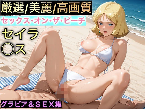 セックス・オン・ザ・ビーチ〜セイラ・◯ス〜【足裏定食】