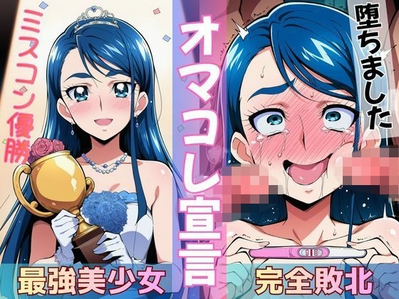 ミスコン優勝の（プライド高い）彼女がヤリサーの飲み会であっさり完堕して「オマコレ宣言」する話