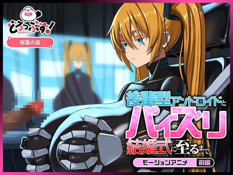 後輩型アンドロイドとパイズリ結婚式に至るまで モーションアニメ 前編 サンプル2