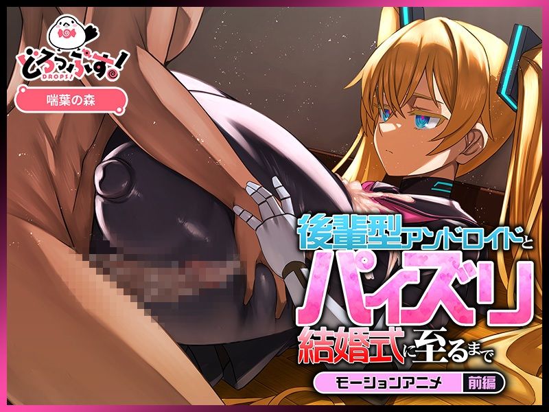 後輩型アンドロイドとパイズリ結婚式に至るまで モーションアニメ 前編 サンプル3