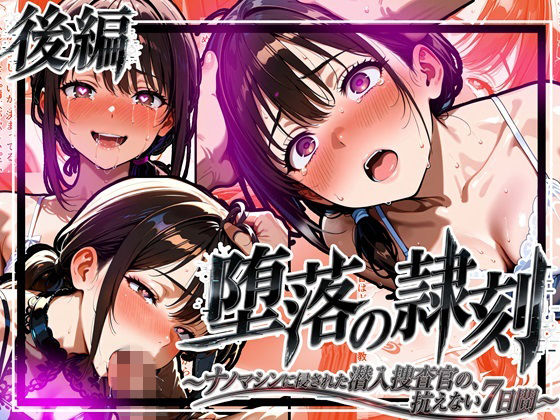 堕落の隷刻 〜ナノマシンに侵された潜入捜査官の、抗えない7日間〜_後編【完結】【ゆいのまにまに】