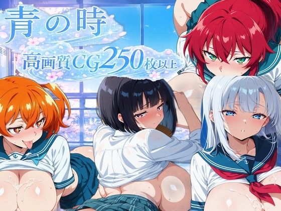 【AI CG集】青の時
