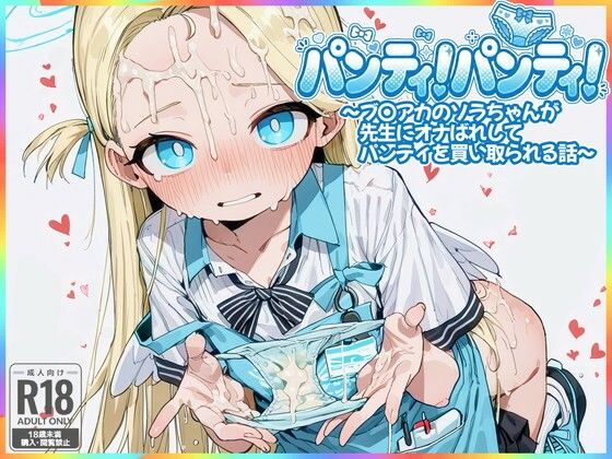 パンティ！パンティ！ 〜ブ〇アカのソラちゃんが先生にオナばれしてパンティを買い取られる話〜