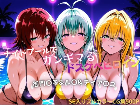 ナイトプールでガンギマるドスケベヒロイン 御門〇子＆ル〇＆ティア〇ユ0