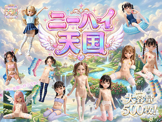 ニーハイ少女があなたを天国にイっちゃいましょうね【ニーハイ天国】　by　ロリの館