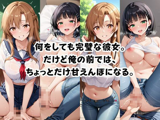 完璧すぎる極上彼女に溺れる毎日〜結〇明日奈＆桐〇谷直葉編〜 画像1