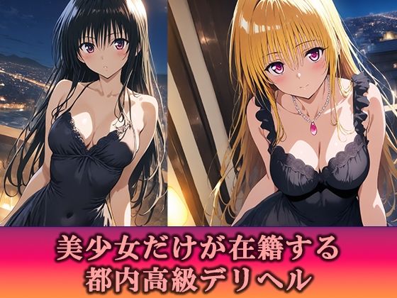 高級デリヘル ToLOVEる 金色の闇 古手川唯 編 画像1