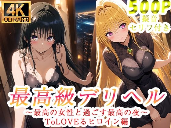 高級デリヘル  ToLOVEる  金色の闇  古手川唯  編【ぽに】