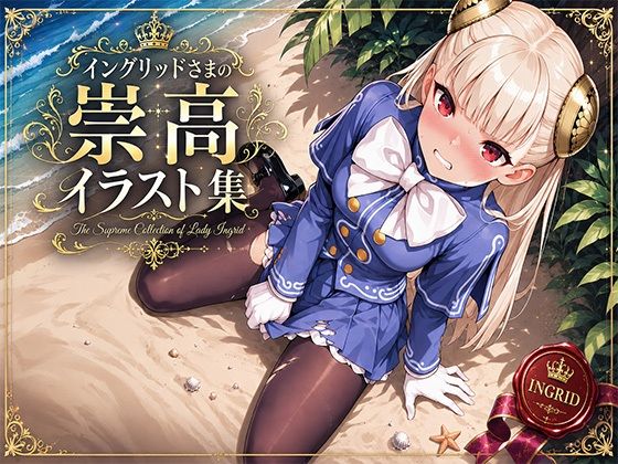 イングリッドさまの崇高イラスト集