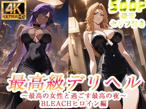 高級デリヘル  BLEACH  四楓院夜一  松本乱菊  編【ぽに】