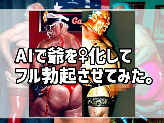 AIで爺を♀化してフル勃起させてみた。