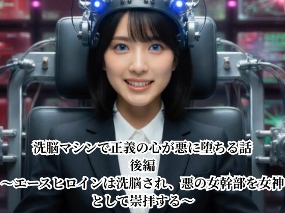 完全に洗脳されてしまいます【洗脳マシンで正義の心が悪に堕ちる話後編～エースヒロインは洗脳され、悪の女幹部を女神として崇拝する～】　by　悪堕ち研究員