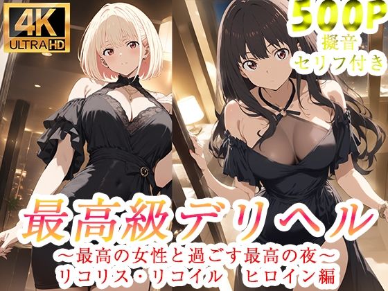 高級デリヘル  リコリス・リコイル  錦木千束  井ノ上たきな  編【ぽに】