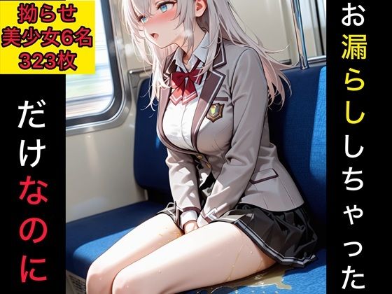 FANZA_お漏らししちゃっただけなのに  拗らせ美少女編