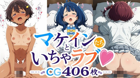 【サガミチカ】マケインKの3人それぞれの行為を楽しめます『マケインたちといちゃラブ! CG大容量406枚!!』 【サガミチカ】マケインKの3人それぞれの行為を楽しめます『マケインたちといちゃラブ! CG大容量406枚!!』