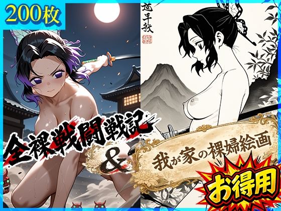 全裸戦闘戦記＋我が家の裸婦絵画