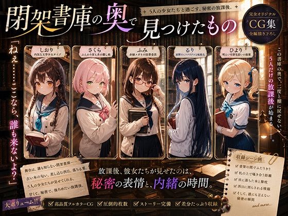 【閉架書庫の奥で見つけたもの】　by　ロリっ子天国