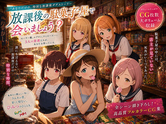 【放課後の駄菓子屋で会いましょう?】 by 女子校生の溜まり場 【放課後の駄菓子屋で会いましょう?】 by 女子校生の溜まり場