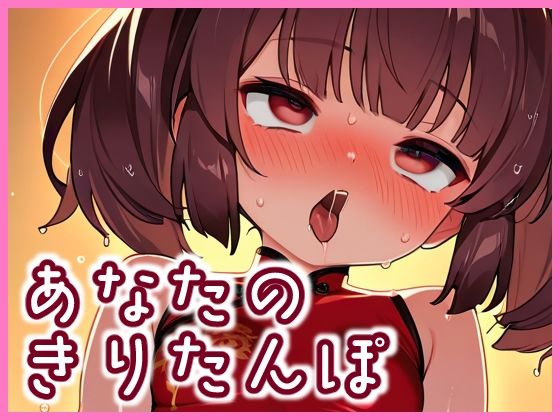 コッショリあなたのきりたんぽ2「オホ顔チャイナきりたんぽ」【イラスト200枚以上！】