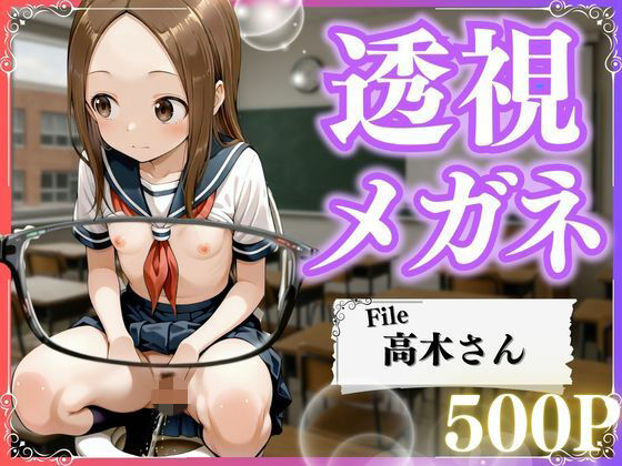【とろける果実】モザイクも大きくなっております『極上透視メガネ～高木さん編～』