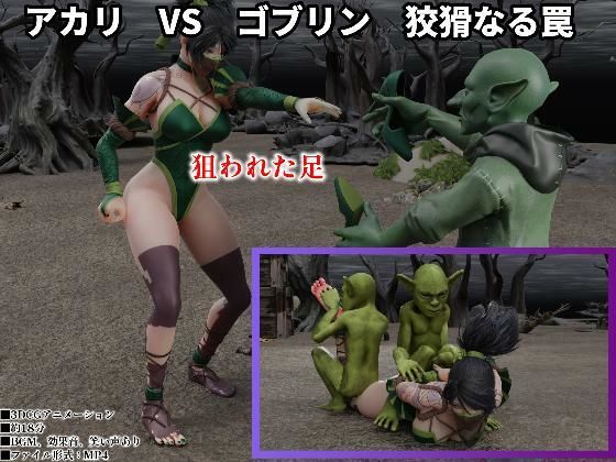 アカリ  VS  ゴブリン  狡猾なる罠