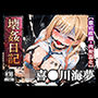 壊姦日記 喜●川海夢【徹底蹂躙・肉便器化】