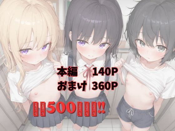 つるぺた少女カウンセリング室 Vol.110