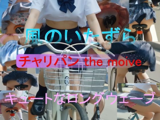 チャリパン the movie キュートなロングウェーブ 画像1
