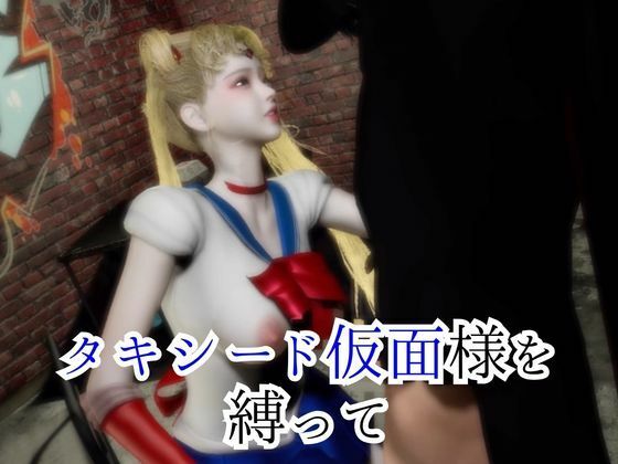 大人版せ◯むん！秘密のセーラームーンナイト。タキシード仮面まもちゃんを捕まえたから私が今度は責める番！ サンプル1