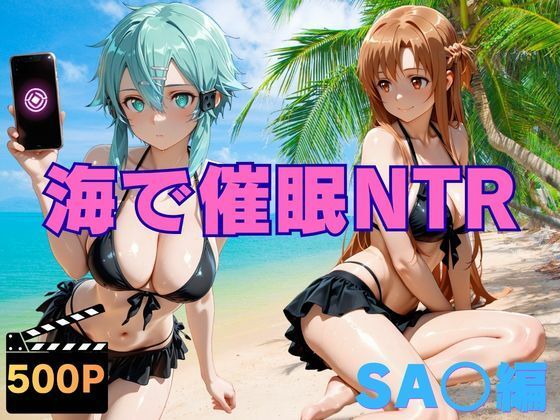 海で催●NTR SA〇編【ねこぷりんもち】