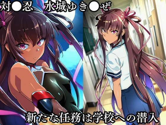対●忍 ゆ●かぜ潜入調査失敗集（学校編 1） 画像1