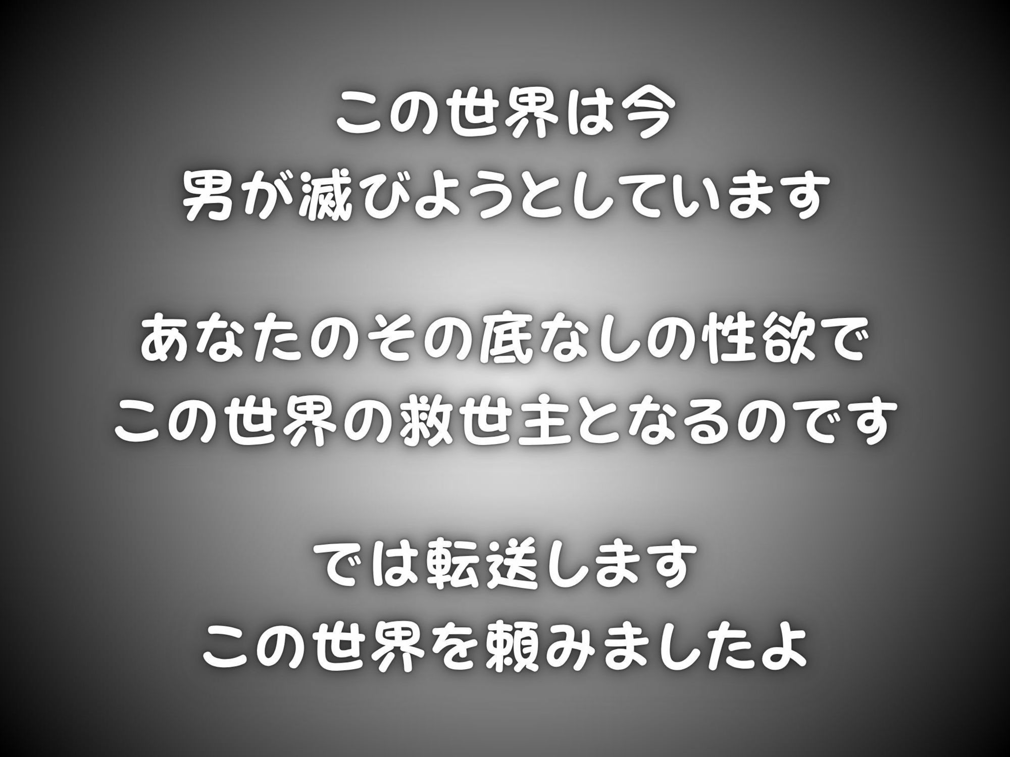 ♂が激レアな世界に転送された話