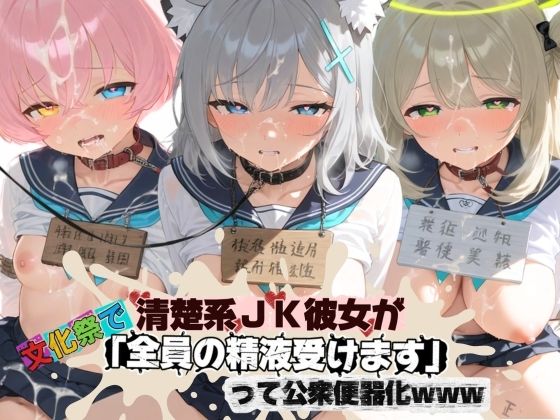 清楚JK彼女が文化祭で「全員の精液受けます」って公衆便器化www ブ〇ーアーカイブ07【ねちょねちょ日和】
