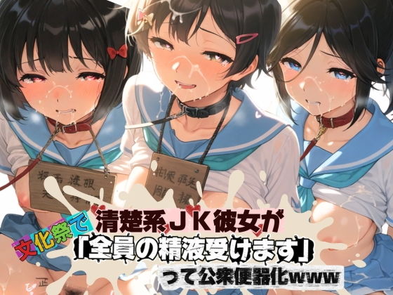 清楚JK彼女が文化祭で「全員の精液受けます」って公衆便器化www 響〇！ユーフォニアム02【ねちょねちょ日和】