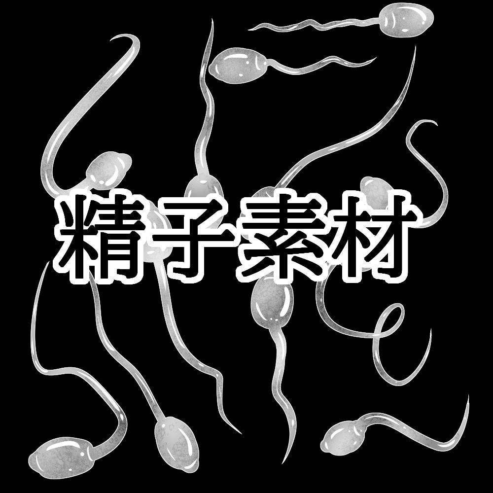 精子素材 サンプル1